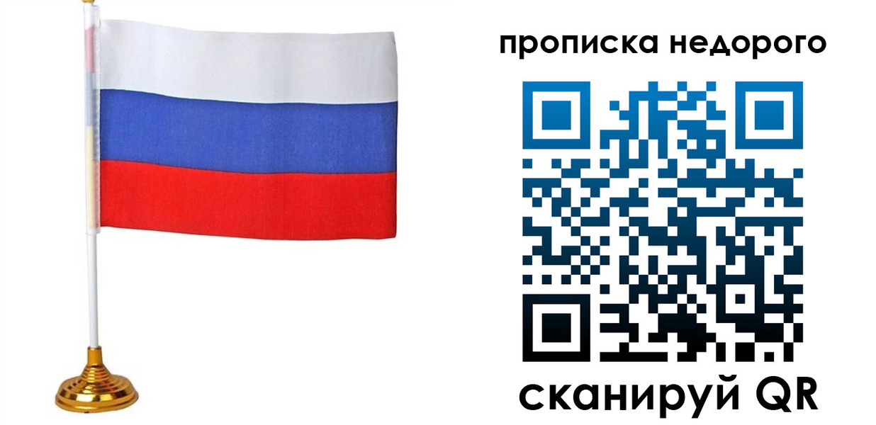 купить прописку в Межгорье