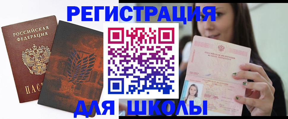 прописка для школы в Межгорье