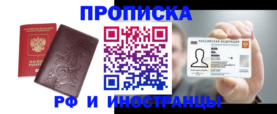 купить прописку в Межгорье